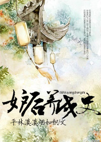 妒后养成史 作者