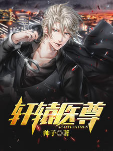 轩辕医尊姬凡全文免费阅读