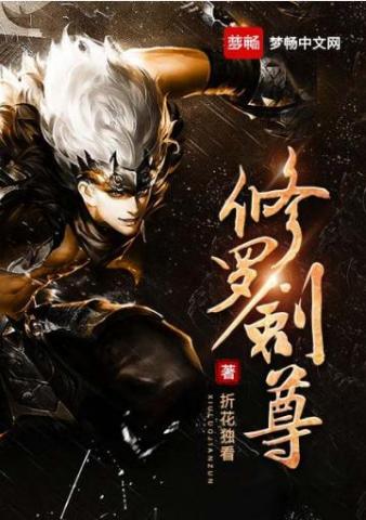 修罗剑尊在线看免费动漫