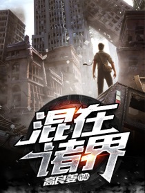 混在诸天的恶势力