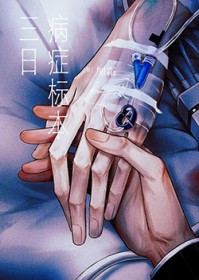 三日病症标本小说全文