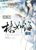 红楼之林如海重生正剧