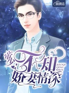 帝少不知娇妻情深完结