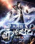 从神格开始进化趣笔阁