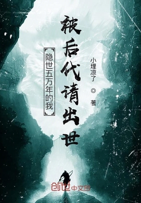 隐士5万年的我