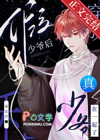 假少爷穿回来后爆红了