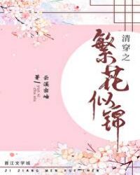 星际未来之繁花似锦