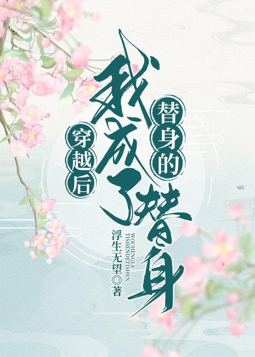 穿越后我成了替身的替身作者:浮生无望