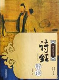 诗经解读最好的学者