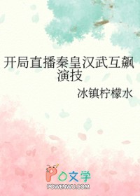 直播:开局编造秦始皇没死!