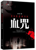 血咒(出书版)内容简介