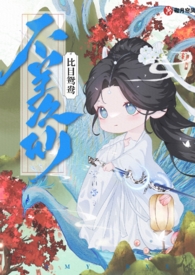 快穿之不羡仙百度云