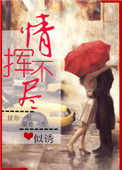 情挥不尽小说在线阅读