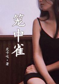 【已完结】[abo]笼中雀