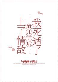 上了情敌的儿子后我死遁了全文
