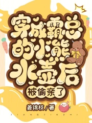 穿成霸总他妹后我摆烂了免费阅读