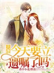 表姑娘今天立遗嘱了吗