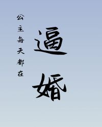 长公主她每天都想造反