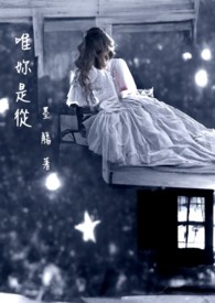 唯你是从gl墨殇百度云