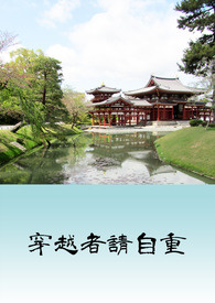 史上最强穿越者