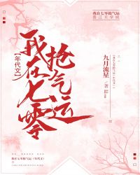 年代文被抢气运后