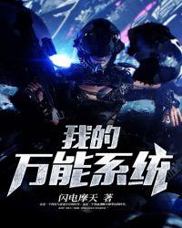我的万能系统小说