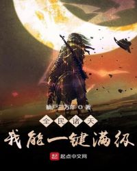 全民诸天:我能一键满级txt下载