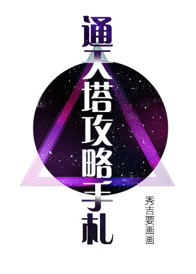 问道通天塔攻略星君
