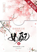穿成修仙文炮灰女配后txt下载