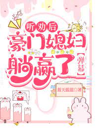 豪门小媳妇我不当了