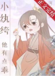 小纨绔他有点乖[穿书]txt百度云