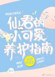 仙君饲养指南by小狐狸菌笔趣阁