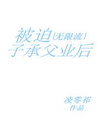 子承父业by廿廿小说