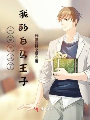 成为高富帅迎娶白富美