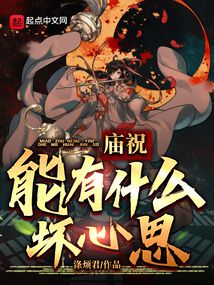 庙祝见闻录赵有志