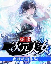 拯救二次元美女伯乐在线观看樱花动漫在线看免费版