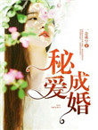 秘爱成婚蒋瑶全文免费阅读
