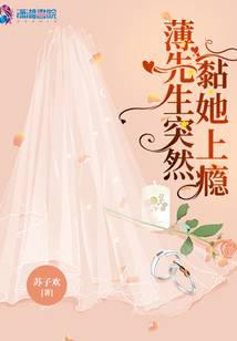 薄先生又吃醋了免费阅读