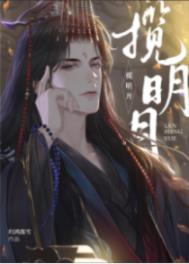 揽明月全文免费阅读无弹窗笔趣阁