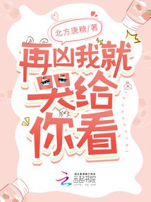 再凶我就哭给你看类似小说