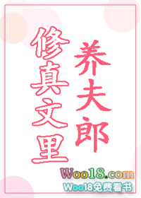 修真文里的女配