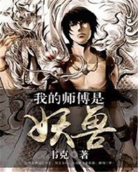 我的师傅是妖兽免费