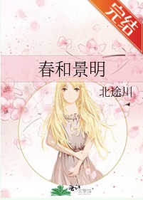 春和景明小说