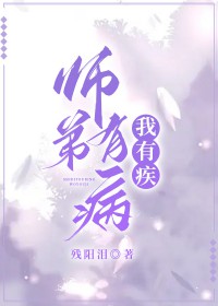 师弟和师父相爱与我又有什么关系