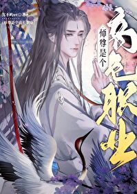 美人师尊他谁都不爱