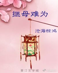 继母难为柳翊君