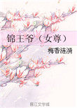 锦王爷(女尊)最新消息