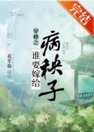 谁要嫁给病秧子小说免费阅读