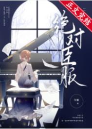 绝对臣服今婳笔趣阁免费阅读