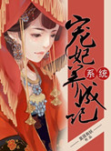 系统宠妃紧致养成记